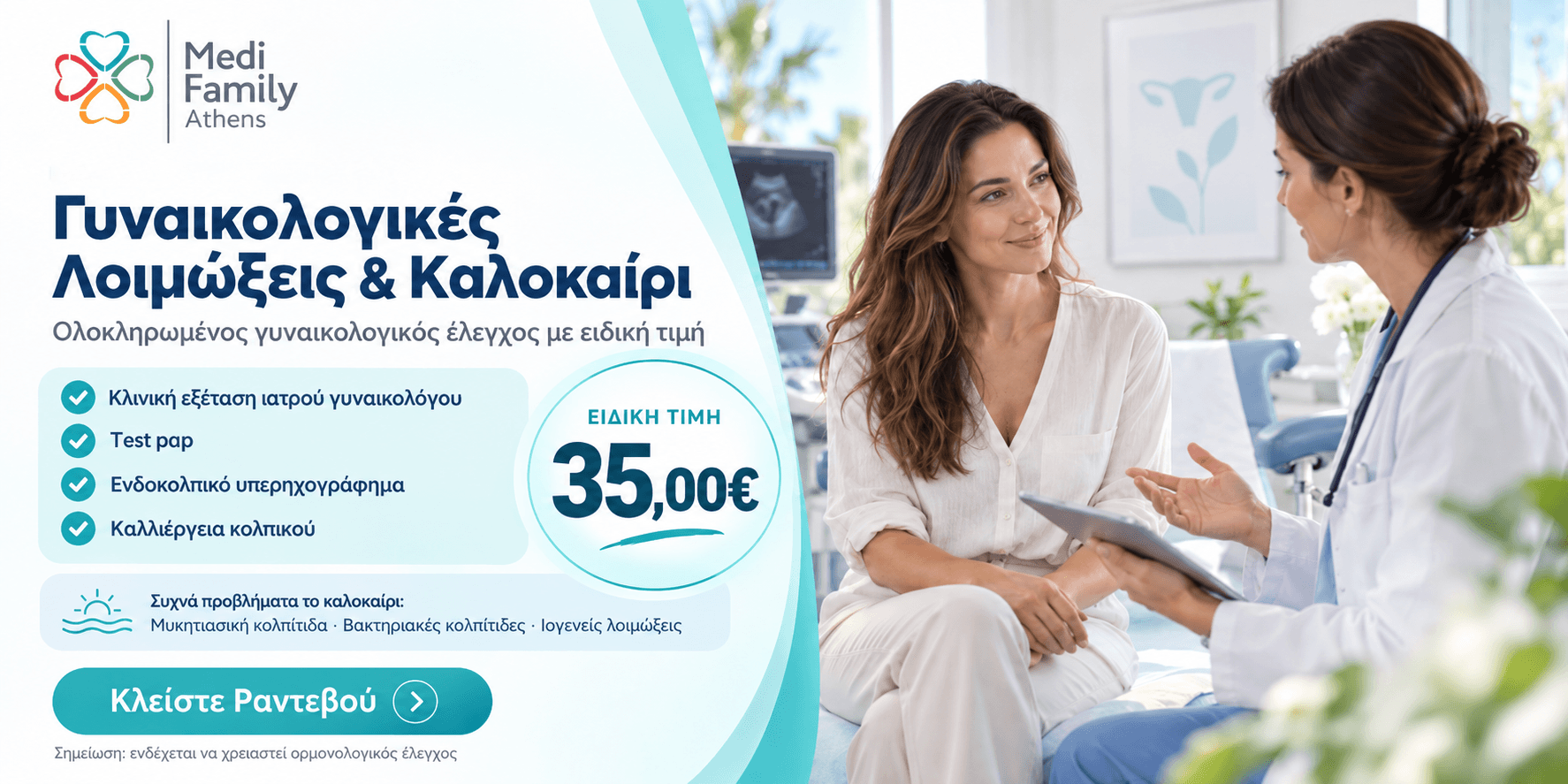 Εικόνα για την προώθηση γυναικολογικού πακέτου