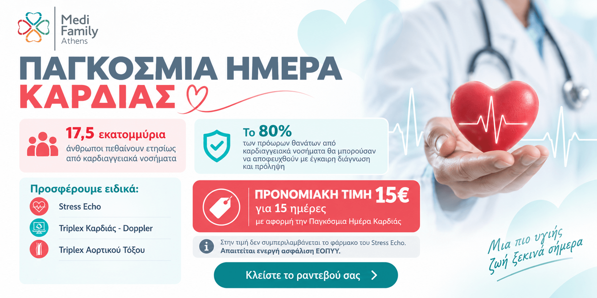Banner για την Παγκόσιμα Ημέρα Καρδιάς