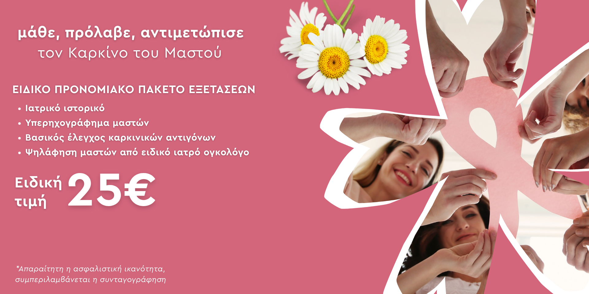 Εικόνα για το Ειδικό Προνομιακό Πακέτο Εξετάσεων για το μήνα ευαισθητοποίησης κατά του Καρκίνου του Μαστού