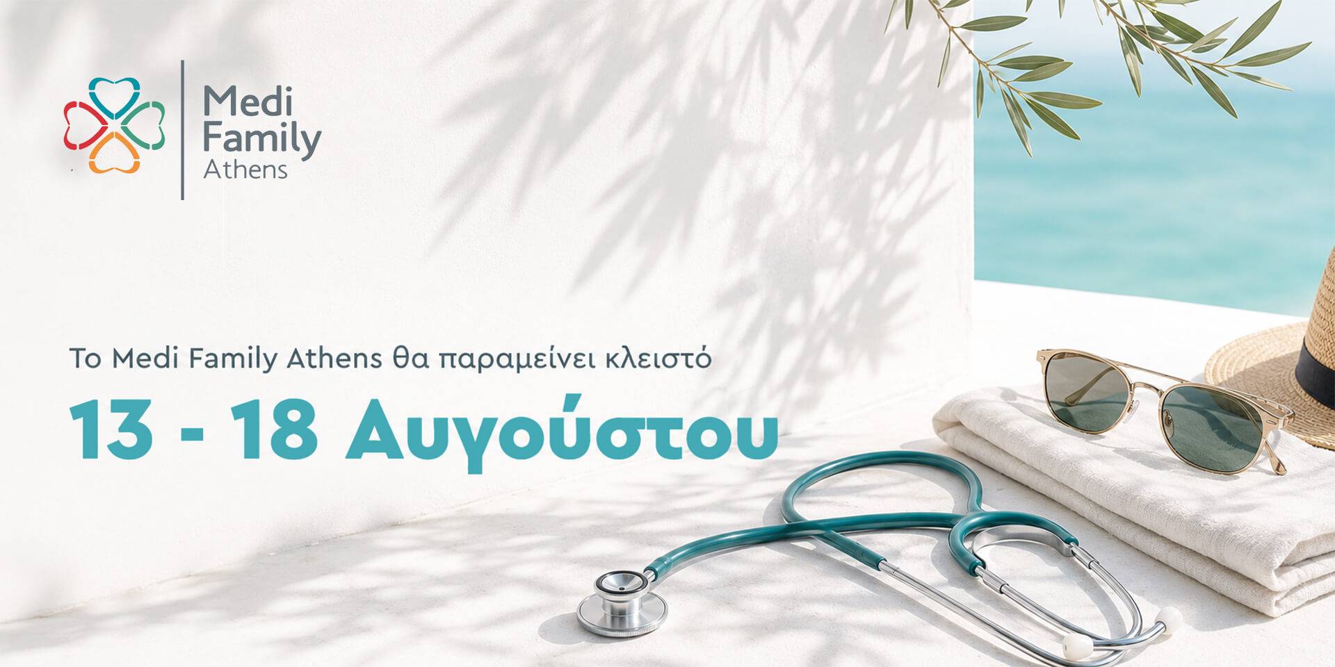 Ενημερώτική εικόνα για το κλείσιμο του ιατρείου 13-18 Αυγούστου