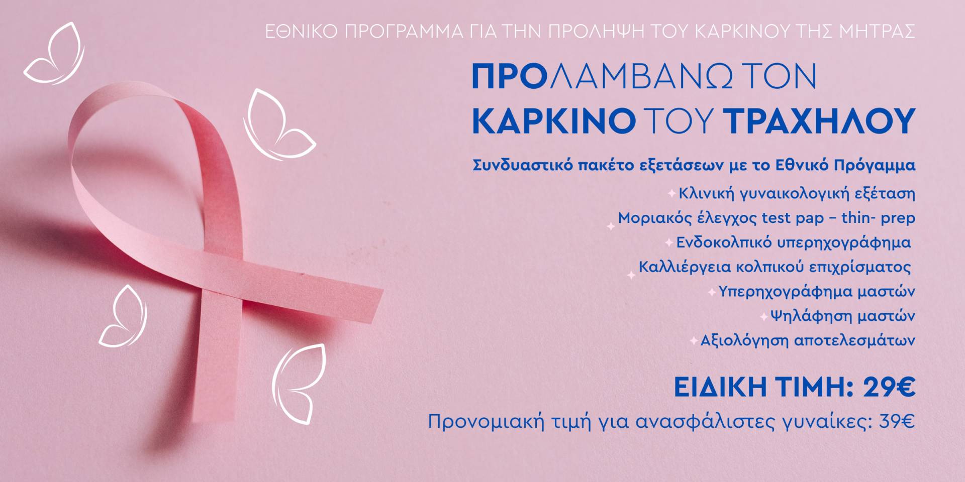 Εικόνα για την προσφορά για συμπληρωματικές εξετάσεις κατά του Καρκίνου της Μήτρας