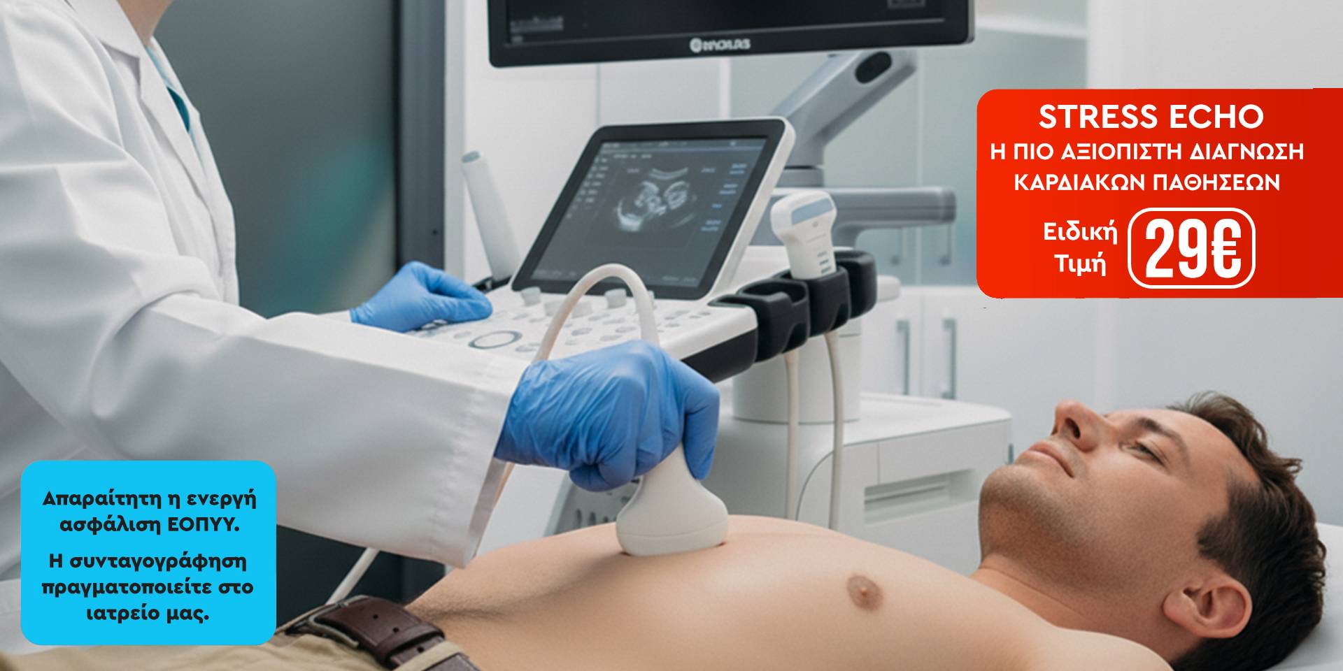 Εικόνα με εξέταση Stress Echo