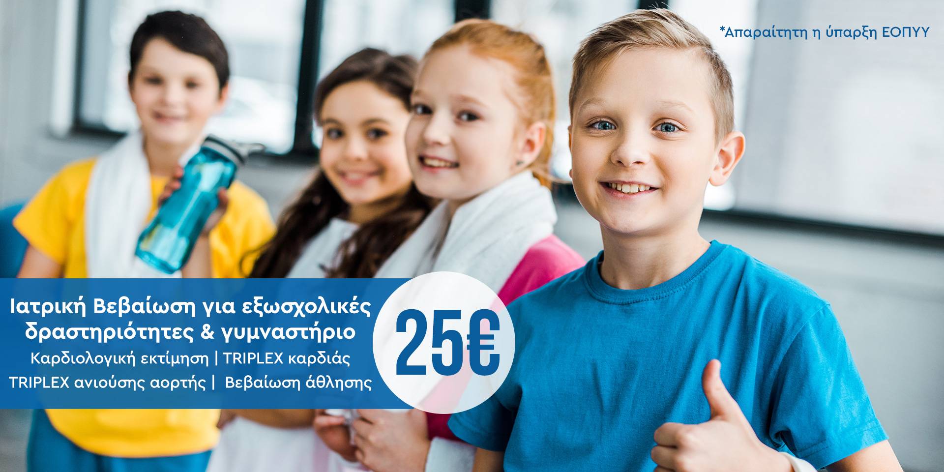 Εικόνα για προσφορά ιατρικής βεβαίωσης γυμναστήριο και εξωσχολικές δραστηριότητες