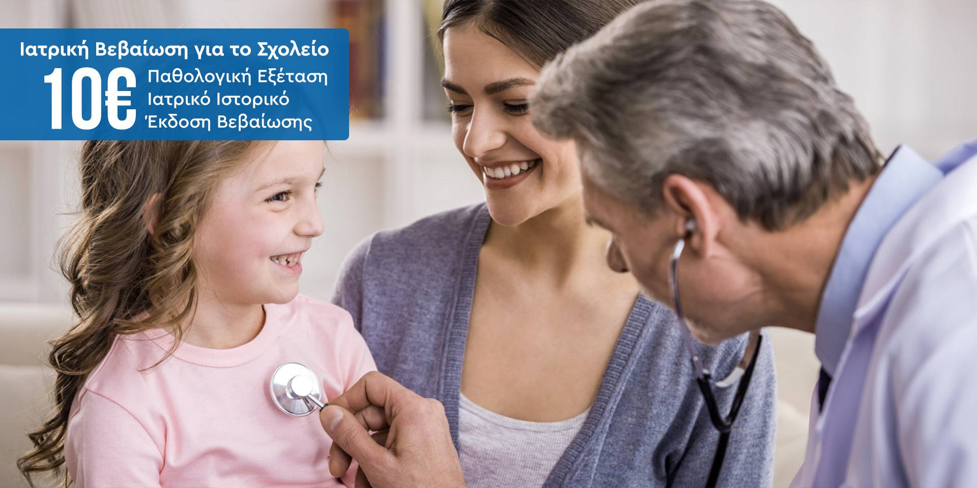 Εικόνα για προσφορά ιατρικής βεβαίωσης για το σχολείο